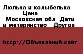 Люлька и колыбелька   › Цена ­ 5 000 - Московская обл. Дети и материнство » Другое   